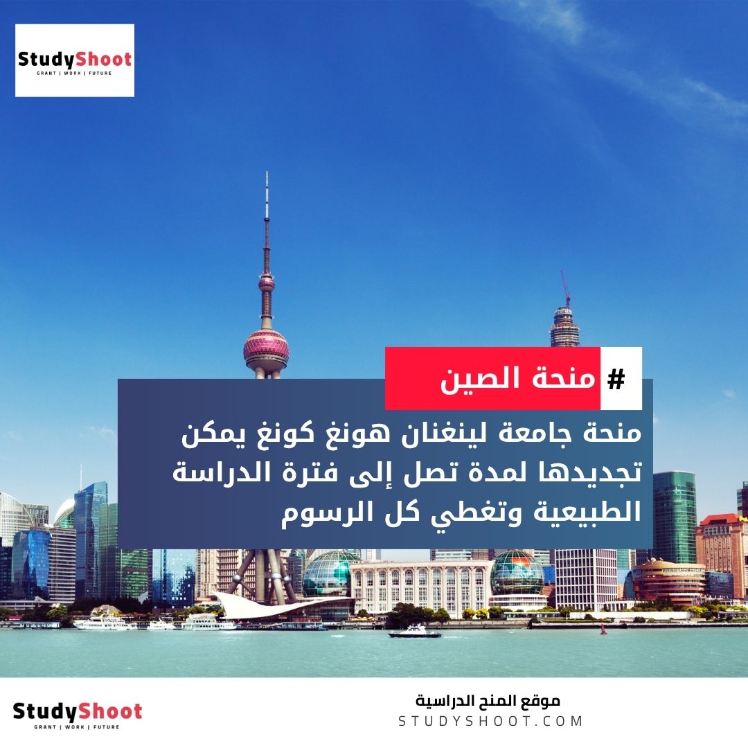 منحة جامعة لينغنان هونغ كونغ