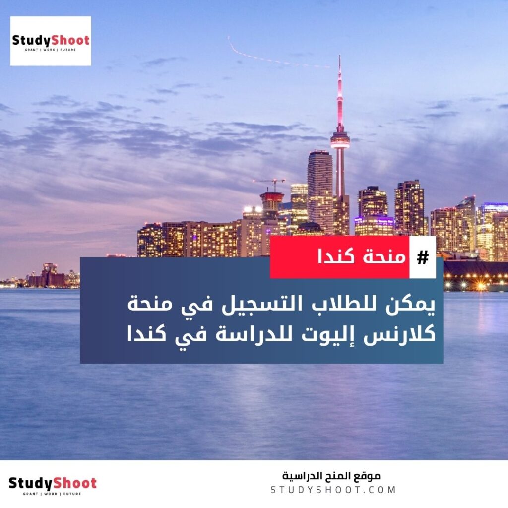 منحة كلارنس إليوت