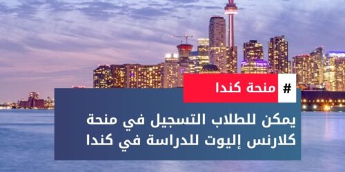 منحة كلارنس إليوت