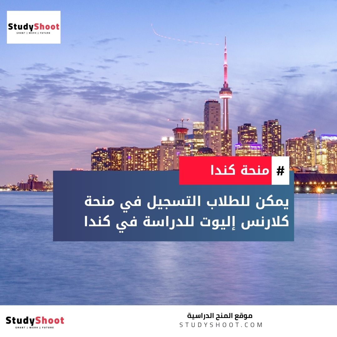 منحة كلارنس إليوت