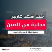 منحة معهد هاربين للتكنولوجيا