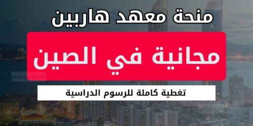 منحة معهد هاربين للتكنولوجيا