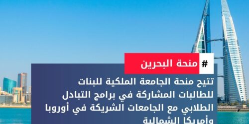 منحة الجامعة الملكية للبنات