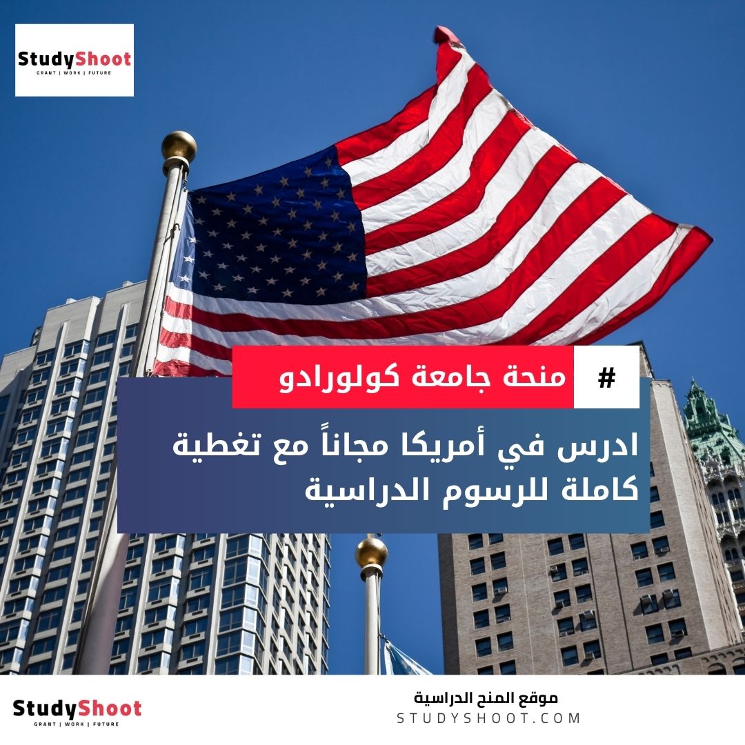 منحة جامعة كولورادو