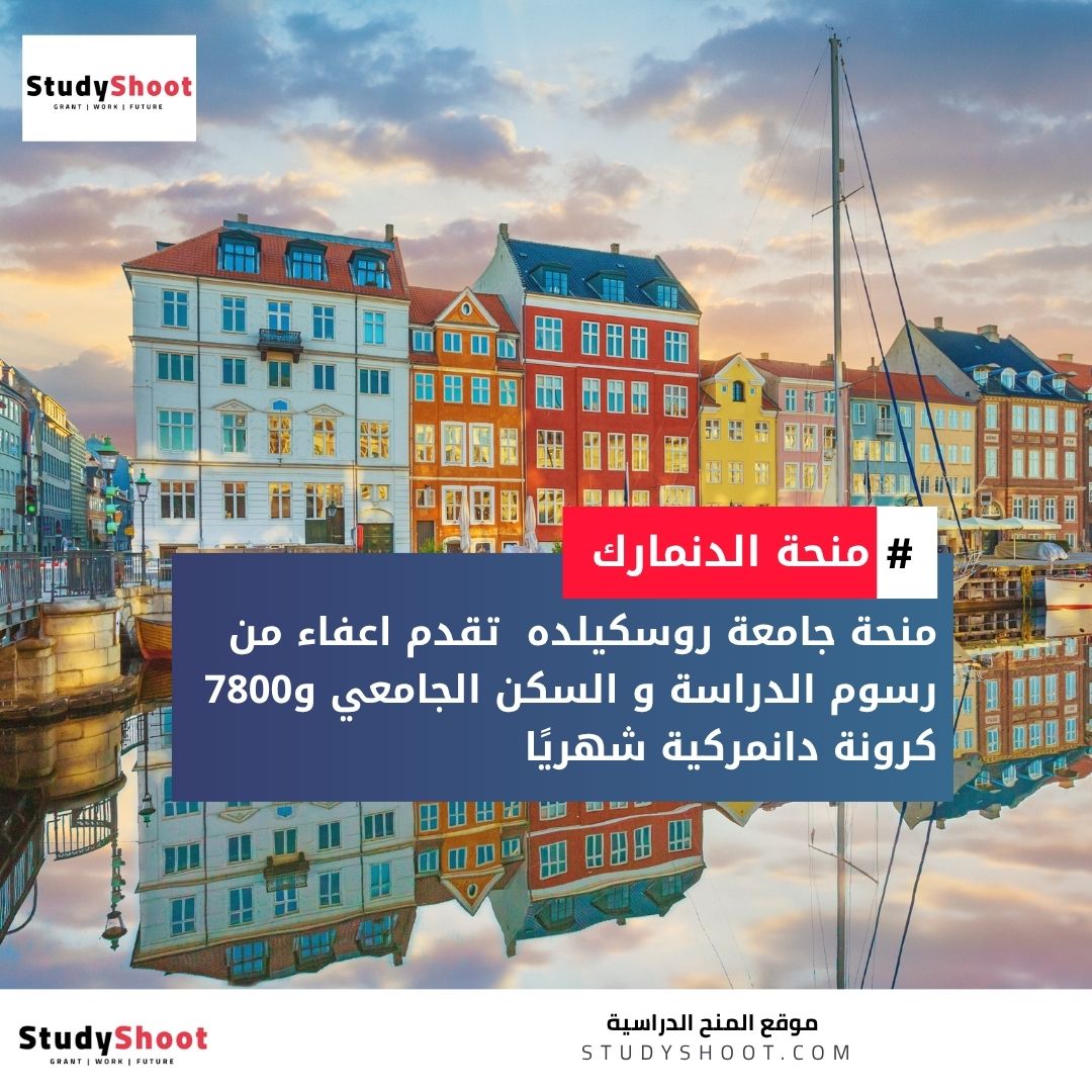 منحة جامعة روسكيلده