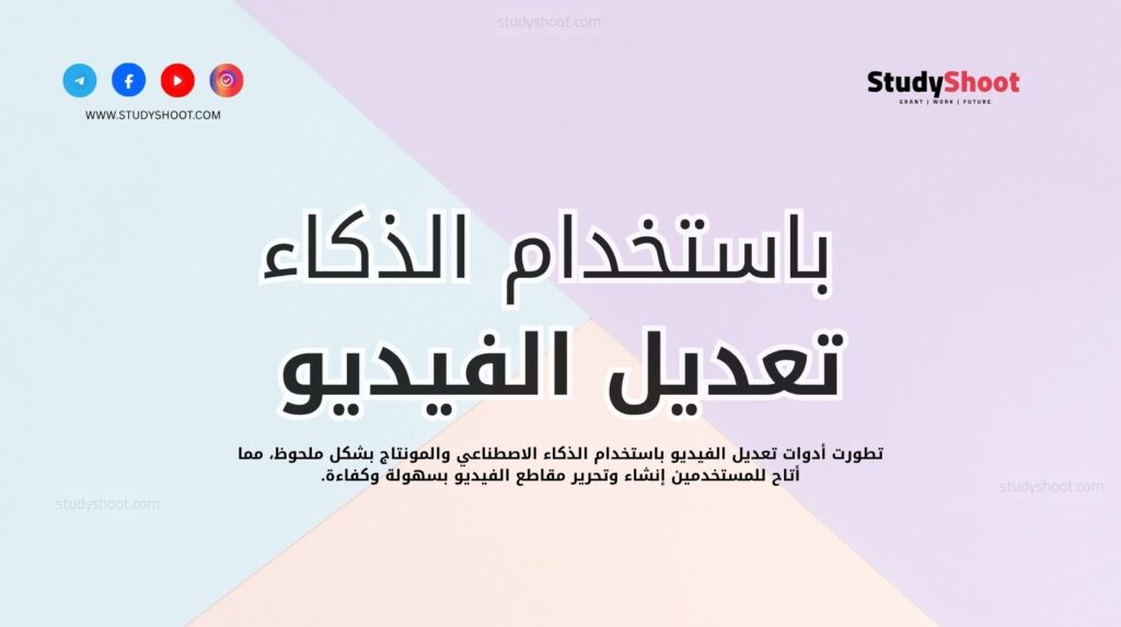 تعديل الفيديو بالذكاء الاصطناعي