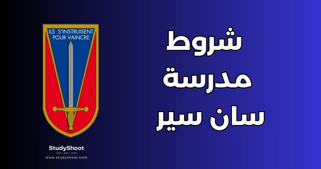 شروط مدرسة سان سير العسكرية