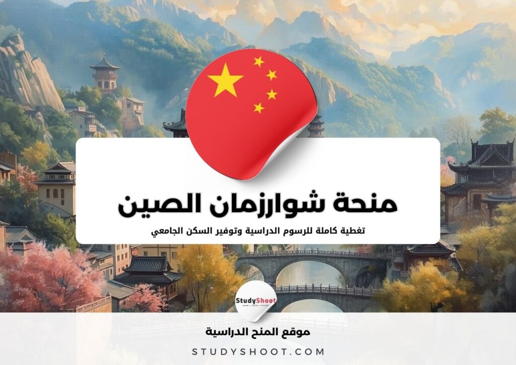 منحة شوارزمان في الصين