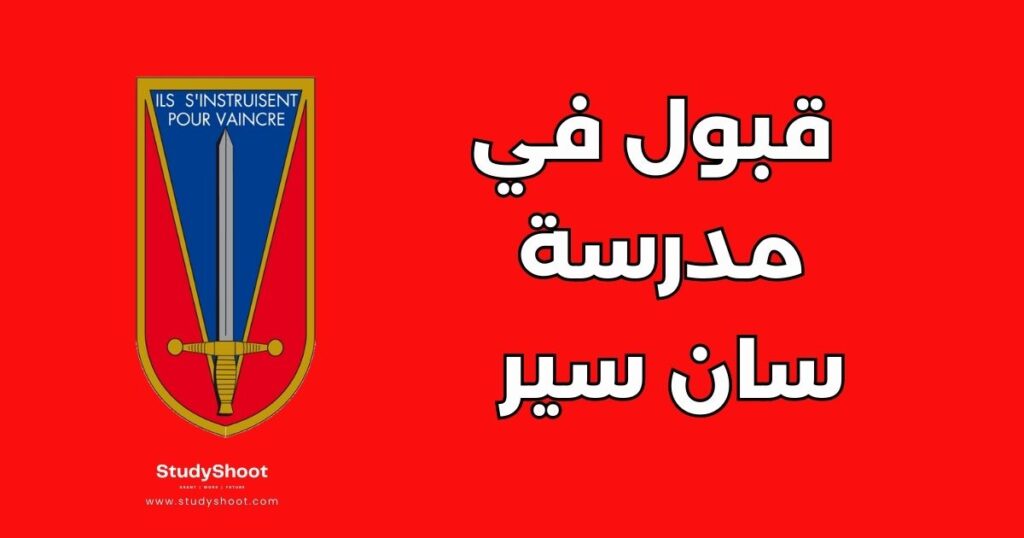 ستودي شووت مدرسة سان سير العسكرية