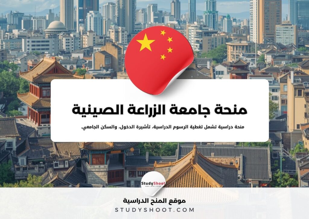 منحة جامعة الزراعة الصينية