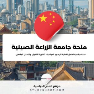 منحة جامعة الزراعة الصينية