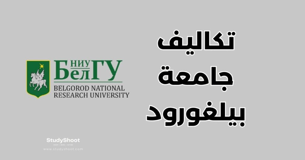 ستودي شووت جامعة بيلغورود الحكومية