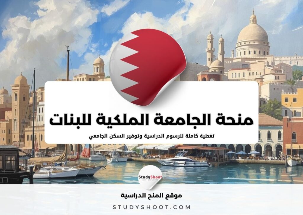 منحة الجامعة الملكية للبنات