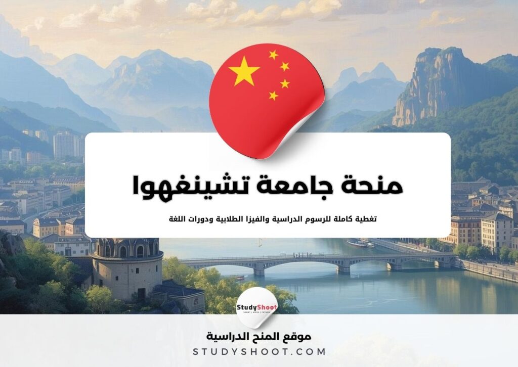 منحة جامعة تشينغهوا