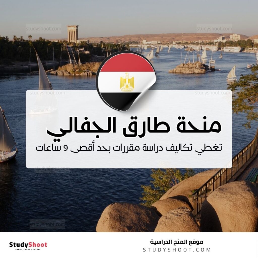 منحة طارق الجفالي