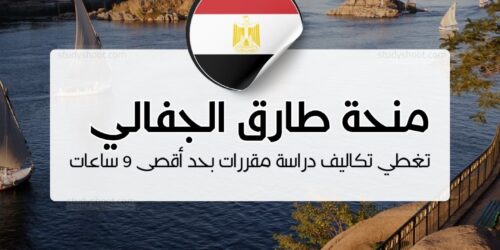 منحة طارق الجفالي