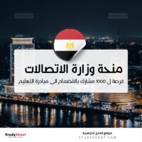منحة وزارة الاتصالات وتكنولوجيا المعلومات