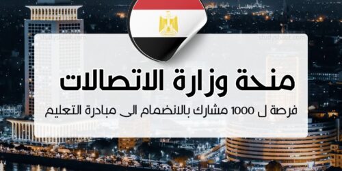 منحة وزارة الاتصالات وتكنولوجيا المعلومات