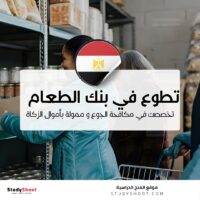 التطوع في بنك الطعام المصري