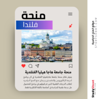 منحة جامعة هاجا هيليا