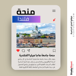 منحة جامعة هاجا هيليا الفنلندية