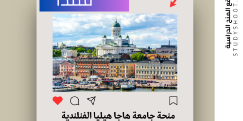 منحة جامعة هاجا هيليا