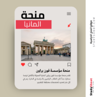 منحة مؤسسة فون براون