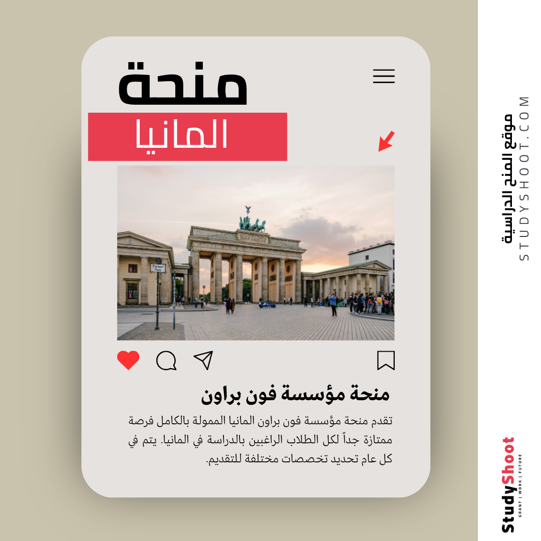 منحة مؤسسة فون براون