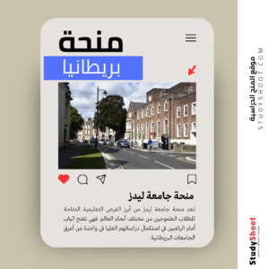 منحة جامعة ليدز