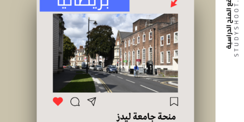 منحة جامعة ليدز