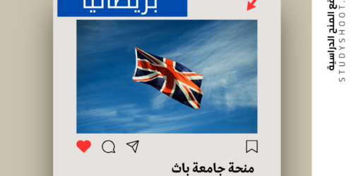 منحة جامعة باث