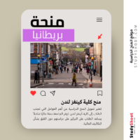 منح كلية كينغز لندن