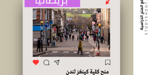 منح كلية كينغز لندن