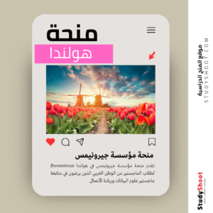منحة مؤسسة جيرونيمس في هولندا