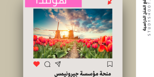 منحة مؤسسة جيرونيمس في هولندا