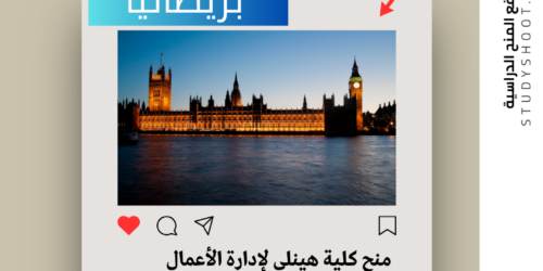 منح كلية هينلي لإدارة الأعمال