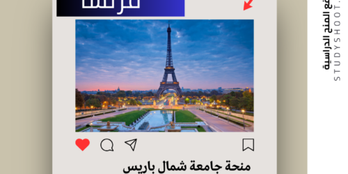 منحة جامعة شمال باريس