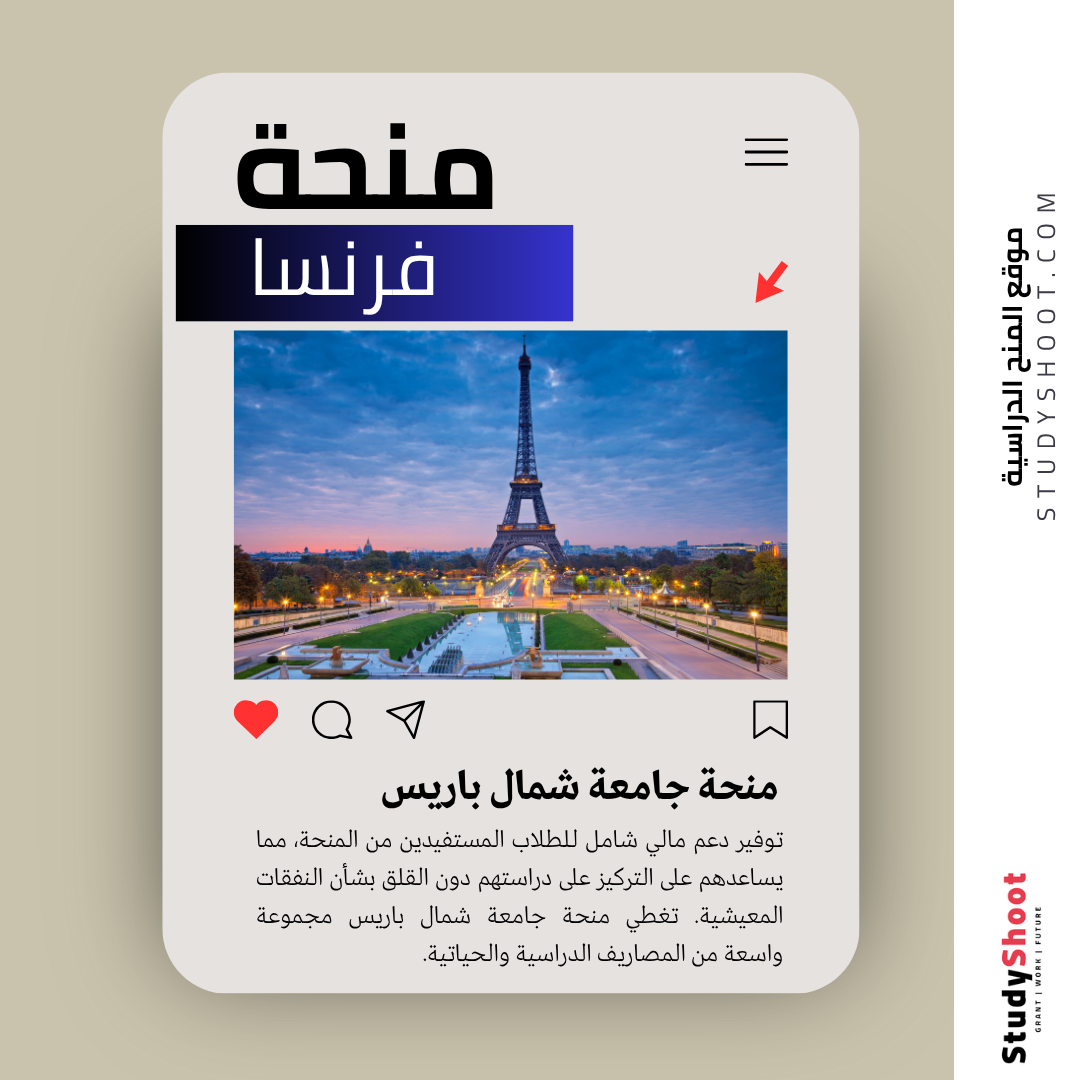 منحة جامعة شمال باريس