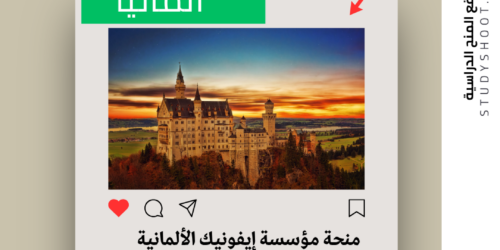 منحة مؤسسة إيفونيك الألمانية