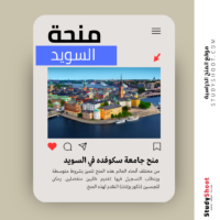 منح جامعة سكوفده في السويد