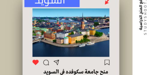 منح جامعة سكوفده في السويد