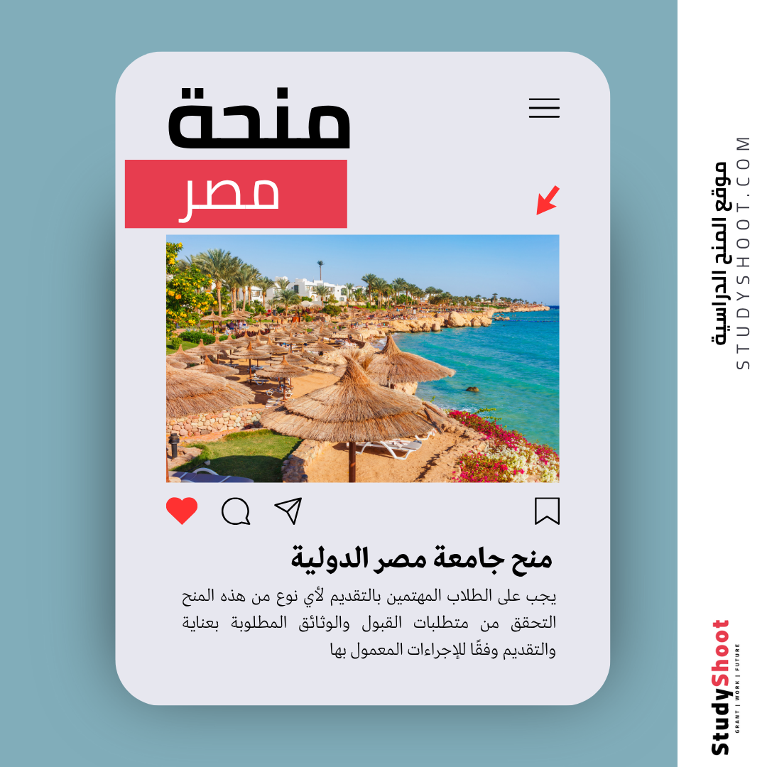 منح جامعة مصر الدولية