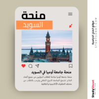 منحة جامعة أوميا في السويد