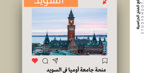 منحة جامعة أوميا في السويد