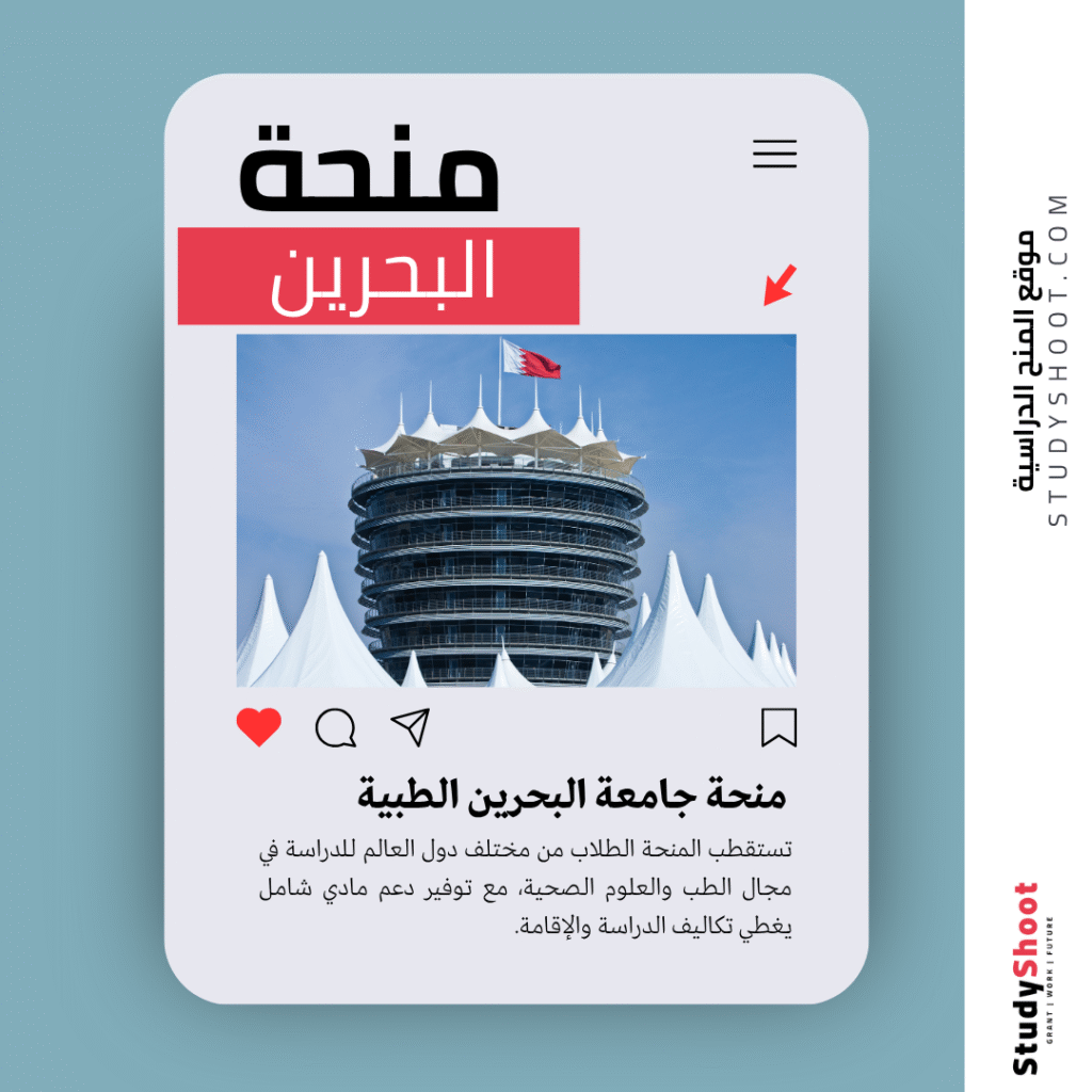 منحة جامعة البحرين الطبية
