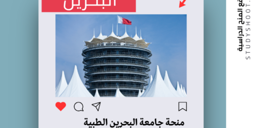 منحة جامعة البحرين الطبية