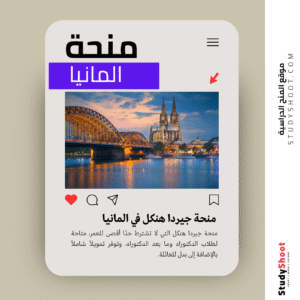 منحة جيردا هنكل في المانيا