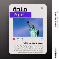 منحة جامعة جورج تاون