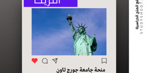 منحة جامعة جورج تاون