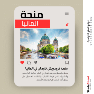 منحة فريدريش ناومان في المانيا